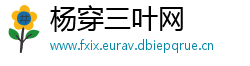杨穿三叶网